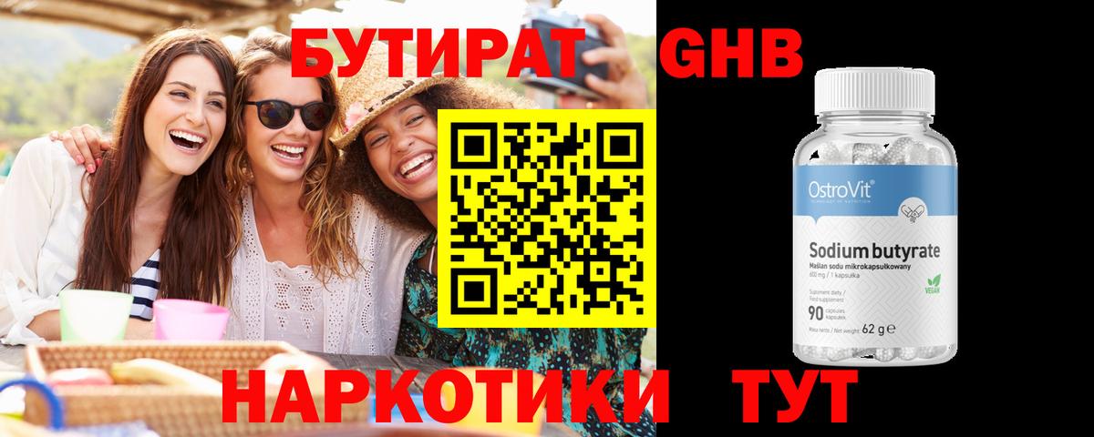 Надым  БУТИРАТ бутандиол  Вход с VPN 
