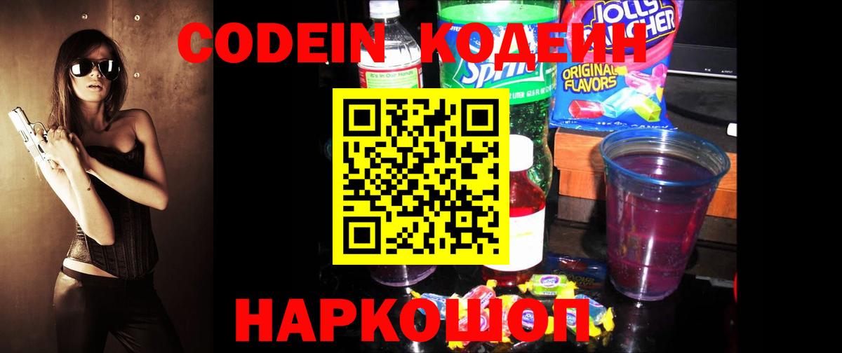 Кодеин напиток Lean (лин) Надым